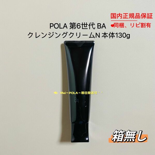 pola 新BA クレンジングクリーム N 本体130g 箱無し