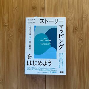 ストーリーマッピングをはじめよう ドナ・リチョウ／著　高崎拓哉／訳