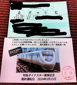 3/15 上り最終ダイナスター4号 指定券付 福井運転センター 最終運転日 乗車証明書 683系 681系