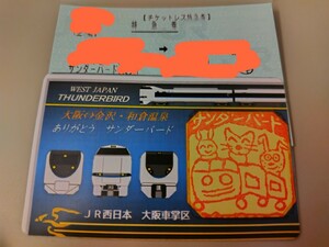 乗車記念カード JR西日本 大阪車掌区配布 ありがとう 特急サンダーバード乗車記念証 大阪 金沢 和倉温泉 681系 683系 