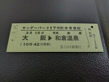 3/15 ありがとう北陸本線 大阪 敦賀～金沢 和倉温泉 特急サンダーバード17号 直通運行最終便 硬券乗車証明書_画像1