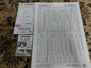 2024年3月ダイヤ改正しなの鉄道 ハピラインふくい鉄道 時刻表 23年3月改正 アルピコ交通 ポケット時刻表 