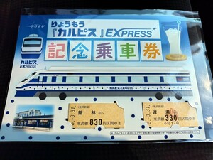 東武200系 特急りょうもう カルピスエクスプレス 運行記念乗車券セット カルピスＥＸＰＲＥＳＳ