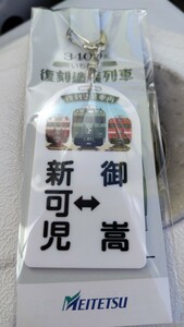 名鉄 広見線 3400系復刻塗装記念系統板キーホルダー いもむし 6000系