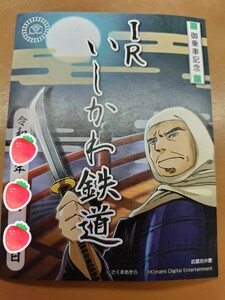 期間限定 鉄印 桃太郎電鉄コラボ鉄印 桃鉄印 IRいしかわ鉄道書置き印 