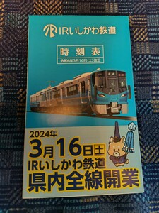 最新版 2024年3月16日ダイヤ改正版 IRいしかわ鉄道ポケット時刻表 