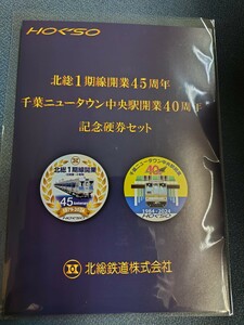 北総鉄道 1期線45周年 千葉ニュータウン中央駅40周年記念入場券 乗車券セット