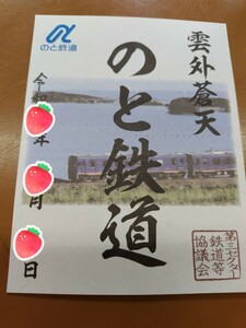 期間限定 鉄印 のと鉄道 応援鉄印 穴水駅 書置き印 