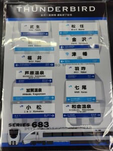 特急サンダーバード 金沢ー敦賀運行終了記念クリアファイル 683系 681系