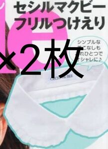 ピチレモン　付録　2点　セシルマクビー　フリル　つけえり　つけ襟　付け襟