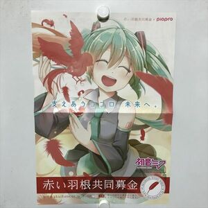 B17900 ◆初音ミク　赤い羽根共同募金 A3サイズ ポスター 送料180円 ★5点以上同梱で送料無料★