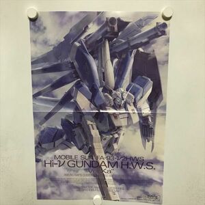 B18167 ◆機動戦士ガンダム　Hi-νガンダム B3サイズ ポスター 送料180円 ★5点以上同梱で送料無料★