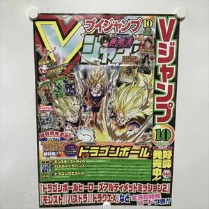 B18176 ◆Vジャンプ　ドラゴンボール　販促 B3サイズ ポスター 送料180円 ★5点以上同梱で送料無料★