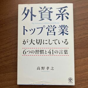 外資系トップ営業が大切にしている６つの習慣と４１の言葉