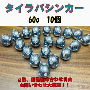 激安!!タングステン　タイラバシンカー 60g10個セット タイラバヘッド その他同梱OKです！