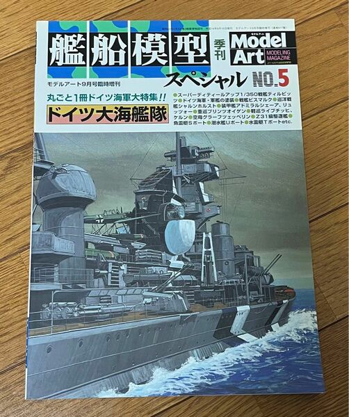 艦船模型スペシャル　No.5 ドイツ大海艦隊　季刊　モデルアート