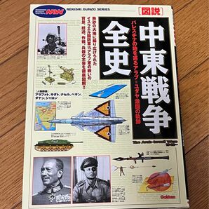 ［図説］ 中東戦争全史　歴史群像シリーズ