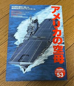 アメリカの空母 対日戦を勝利に導いた艦隊航空兵力のプラットホーム 歴史群像 太平洋戦史シリーズ