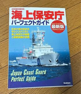 海上保安庁パーフェクトガイド　歴史群像シリーズ