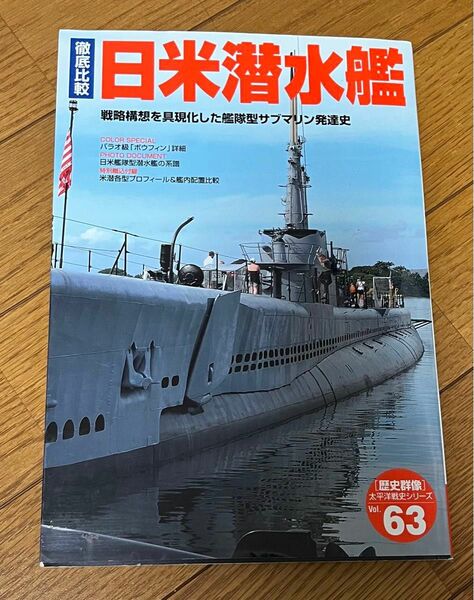 徹底比較日米潜水艦 戦略構想を具現化した艦隊型サブマリン発達史 太平洋戦史シリーズ 学研