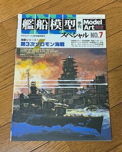 艦船模型スペシャル　No.7 第3次ソロモン海戦　季刊　モデルアート