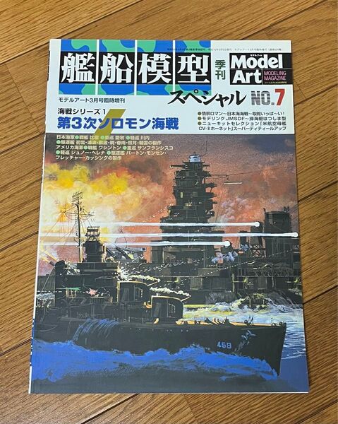 艦船模型スペシャル No.7 第3次ソロモン海戦 季刊 モデルアート