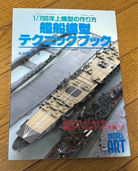 1/700洋上模型の作り方　艦船模型テクニックブック　モデルアート