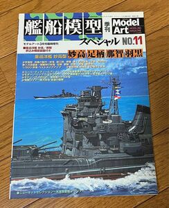 艦船模型スペシャル　No.11 重巡洋艦　妙高　足柄　那智　羽黒　モデルアート