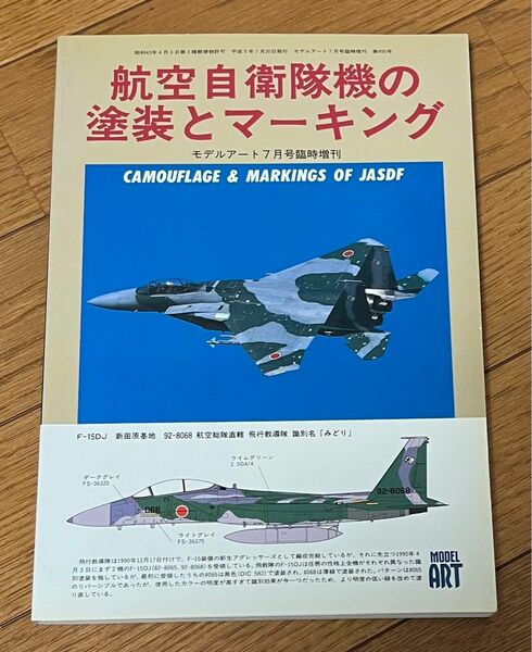 航空自衛隊機の塗装とマーキング　モデルアート7月号臨時増刊