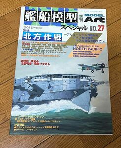 艦船模型スペシャル No.27 北方作戦　アリューシャン作戦からキスカ撤収作戦　モデルアート　季刊