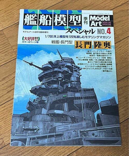 艦船模型スペシャル　No.4 戦艦・長門型　長門・睦奥　季刊　モデルアート