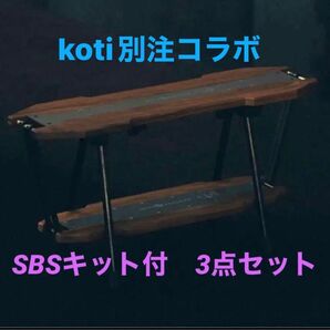 Koti wantkey camp SBS天板DECK2 EXCLUSIVE SBSキット付　3点セット
