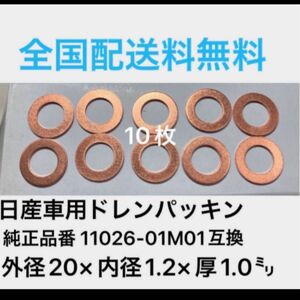 日産車用ドレンパッキン　ドレンワッシャー10枚純正品番11026-01M01互換　銅製