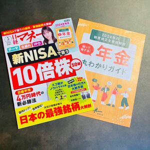 ★新品未読★日経マネー 2024年5月号新NISAで狙う10倍株50選 川栄李奈