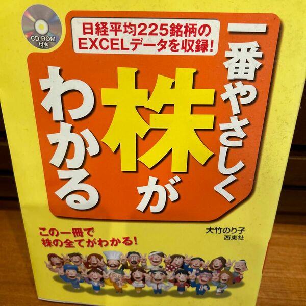 一番やさしく株がわかる　この一冊で株の全てがわかる！ 大竹のり子／著