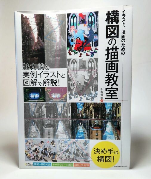 イラスト、漫画のための構図の描画教室　実例イラストと図解で解説！ 松岡伸治／著