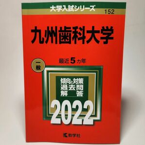 九州歯科大学 2022年版 赤本 大学入試シリーズ 教学社