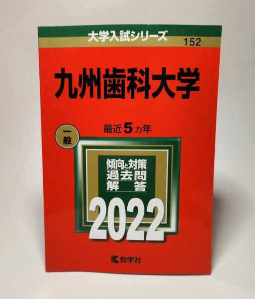 九州歯科大学 2022年版 赤本 大学入試シリーズ 教学社