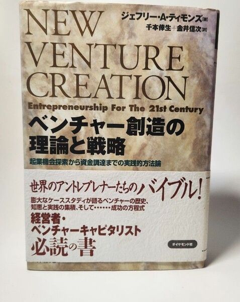 ベンチャー創造の理論と戦略　起業機会探索から資金調達までの実践的方法論 ジェフリー・Ａ・ティモンズ／著　千本倖生／訳　金井信次／訳