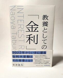 教養としての「金利」 田渕直也／著