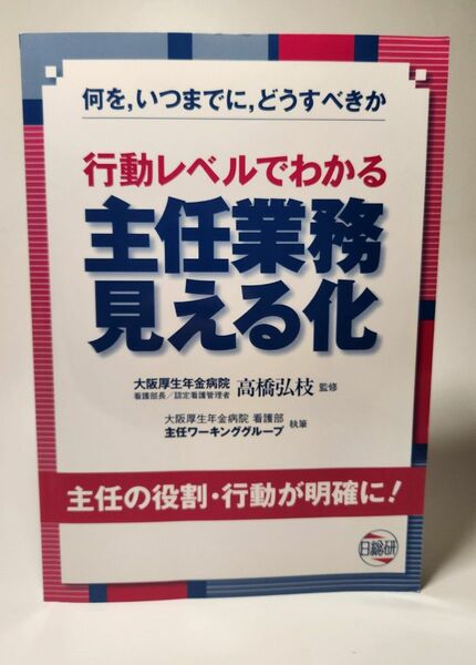 行動レベルでわかる主任業務見える化　何を，いつまでに，どうすべきか　主任の役割・行動が明確に！ 高橋弘枝／監修　