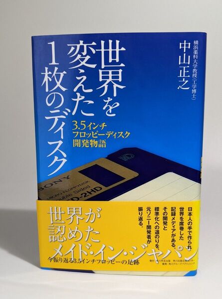 世界を変えた1枚のディスク 3.5インチ 中山 正之 著