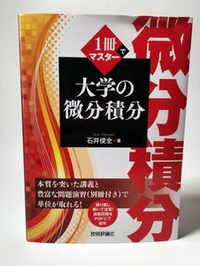 １冊でマスター大学の微分積分 石井俊全／著