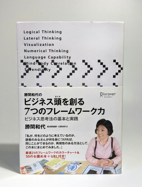 勝間和代のビジネス頭を創る７つのフレームワーク力　ビジネス思考法の基本と実践 勝間和代／〔著〕