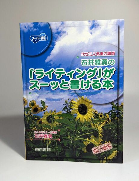 石井雅勇の 『ライティング』 がスーッと書ける本 スーパー講座２／石井雅勇 (著者)