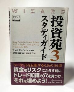 投資苑　３スタディガイド （ウィザードブックシリーズ　１２１） アレキサンダー・エルダー／著　長尾慎太郎／監修　井田京子／訳