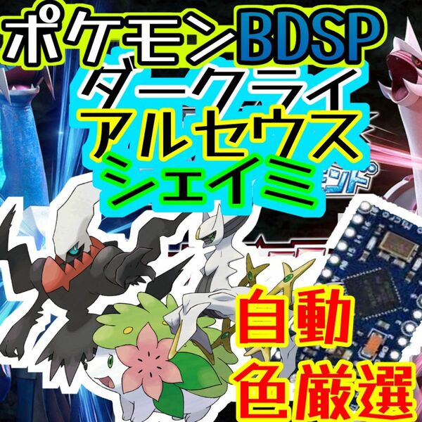 ポケモンBDSP ダークライアルセウスシェイミ色厳選自動化コントローラー　マイコン