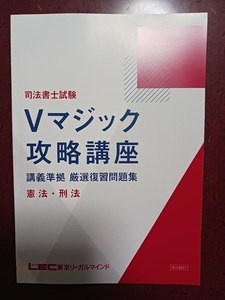 司法書士　2024年合格目標 LEC Vマジック攻略講座 憲法・刑法 全６回(DVD) 復習問題集有り　講義テキスト別売り