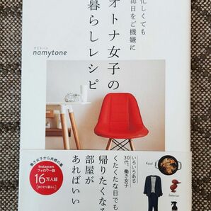 オトナ女子の暮らしレシピ　忙しくても毎日をご機嫌に （忙しくても毎日をご機嫌に） ｎａｍｙｔｏｎｅ／著