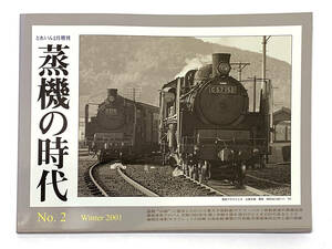 プレスアイゼンバーン　とれいん増刊号　「蒸気の時代 No.2」 Winter 2001